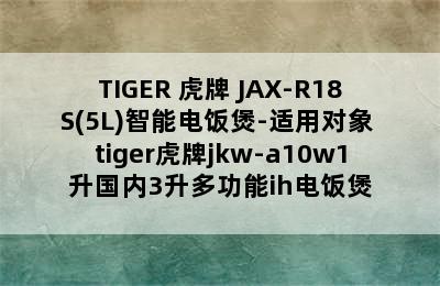 TIGER 虎牌 JAX-R18S(5L)智能电饭煲-适用对象 tiger虎牌jkw-a10w1升国内3升多功能ih电饭煲